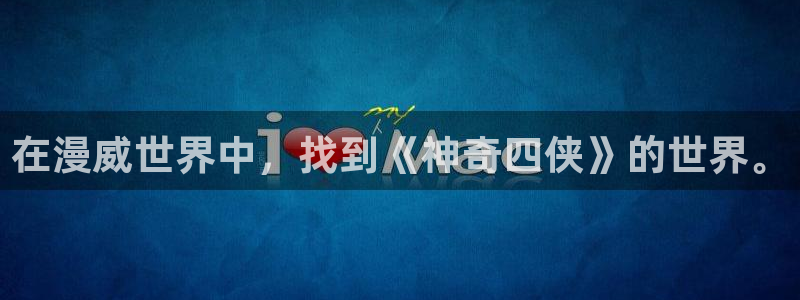 梦漫漫画新漫画推荐：在漫威世界中，找到《神奇四侠》的世界。