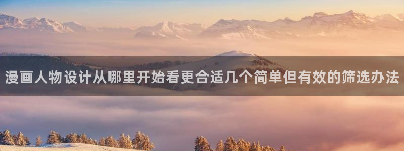 梦漫漫画新漫画推荐:漫画人物设计从哪里开始看更合适几个简单但有效的筛选办法