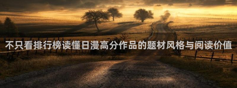 梦漫漫画APP排行榜:不只看排行榜读懂日漫高分作品的题材风格与阅读价值