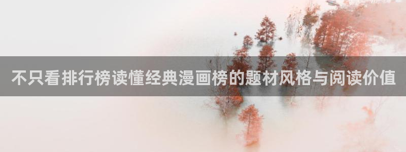 梦漫漫画软件热门漫画:不只看排行榜读懂经典漫画榜的题材风格与阅读价值