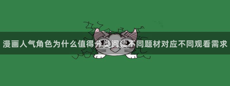 梦漫漫画APP:漫画人气角色为什么值得分类阅读不同题材对应不同观看需求