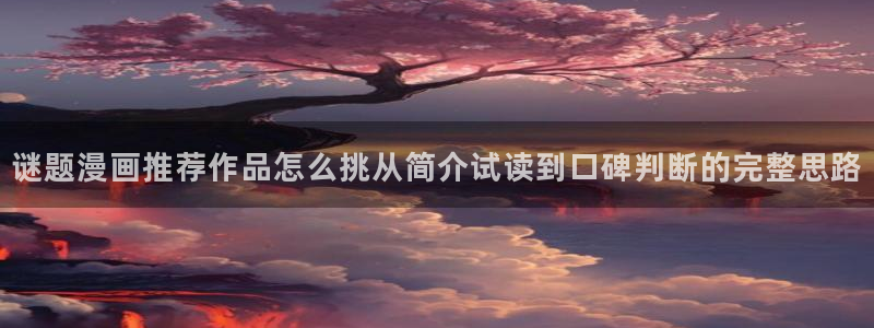 梦漫漫画漫画查找:谜题漫画推荐作品怎么挑从简介试读到口碑判断的完整思路