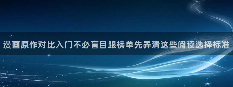 梦漫漫画APP推荐:漫画原作对比入门不必盲目跟榜单先弄清这些阅读选择标准