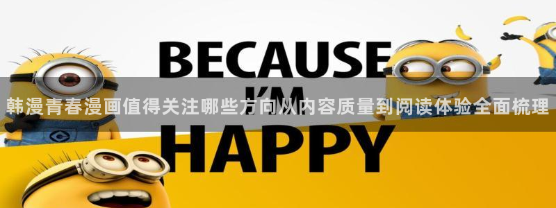 梦漫漫画每日漫画更新:韩漫青春漫画值得关注哪些方向从内容质量到阅读体验全面梳理