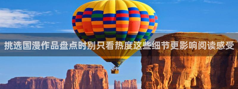 梦漫漫画漫画专题:挑选国漫作品盘点时别只看热度这些细节更影响阅读感受