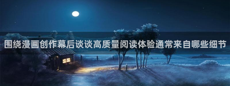 梦漫漫画漫画分类:围绕漫画创作幕后谈谈高质量阅读体验通常来自哪些细节