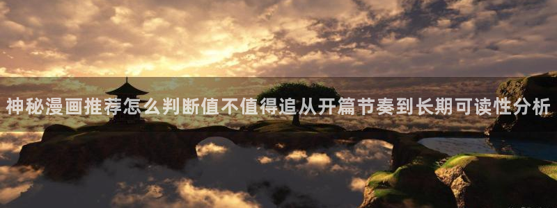 梦漫漫画找漫画:神秘漫画推荐怎么判断值不值得追从开篇节奏到长期可读性分析