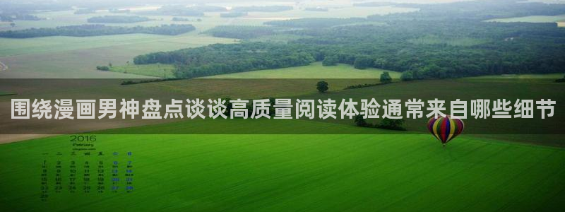 梦漫漫画APP漫画推荐:围绕漫画男神盘点谈谈高质量阅读体验通常来自哪些细节