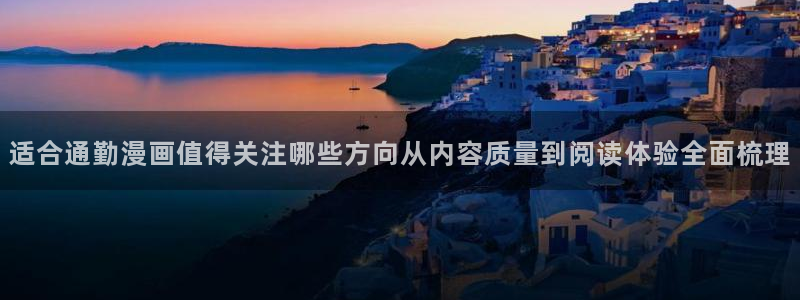 梦漫漫画漫画客户端:适合通勤漫画值得关注哪些方向从内容质量到阅读体验全面梳理