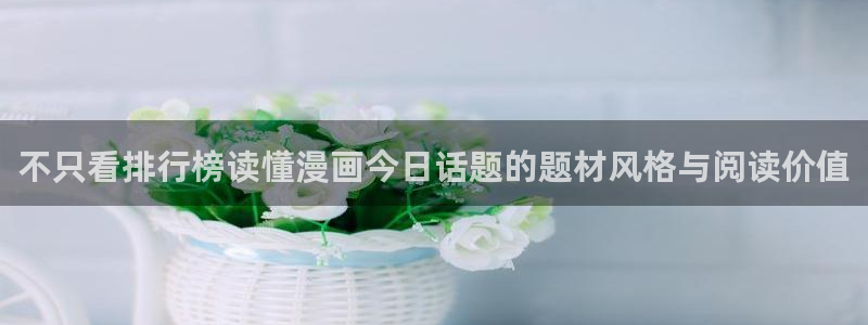 梦漫漫画连载推荐:不只看排行榜读懂漫画今日话题的题材风格与阅读价值