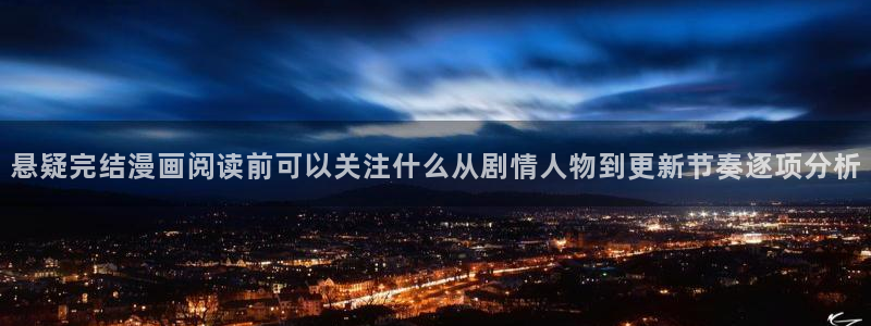 梦漫漫画青年漫画:悬疑完结漫画阅读前可以关注什么从剧情人物到更新节奏逐项分析