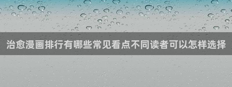 梦漫漫画漫画排行榜:治愈漫画排行有哪些常见看点不同读者可以怎样选择