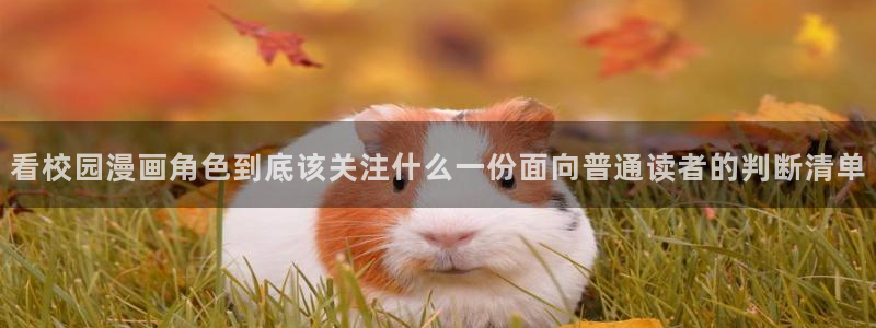 梦漫漫画完结漫画推荐:看校园漫画角色到底该关注什么一份面向普通读者的判断清单
