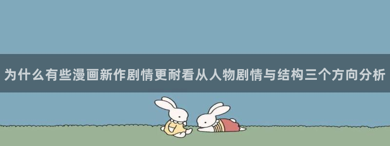 梦漫漫画完结榜:为什么有些漫画新作剧情更耐看从人物剧情与结构三个方向分析