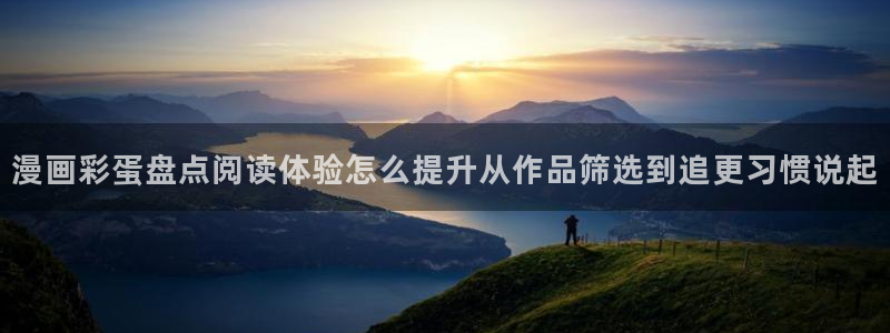 梦漫漫画应用介绍:漫画彩蛋盘点阅读体验怎么提升从作品筛选到追更习惯说起