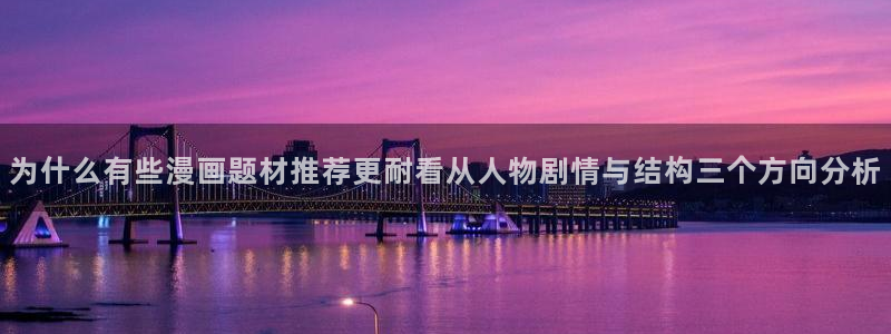 梦漫漫画热门作品:为什么有些漫画题材推荐更耐看从人物剧情与结构三个方向分析