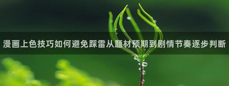 梦漫漫画韩漫推荐:漫画上色技巧如何避免踩雷从题材预期到剧情节奏逐步判断