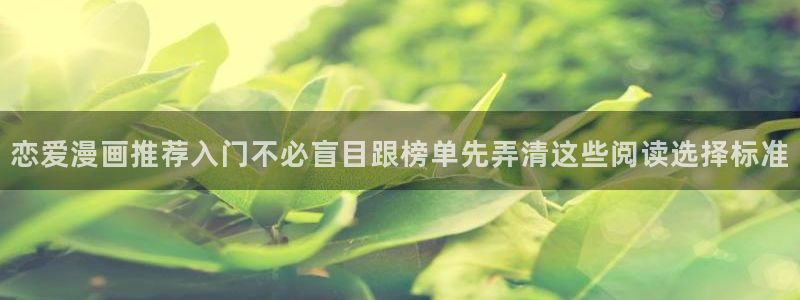 梦漫漫画最新章节:恋爱漫画推荐入门不必盲目跟榜单先弄清这些阅读选择标准