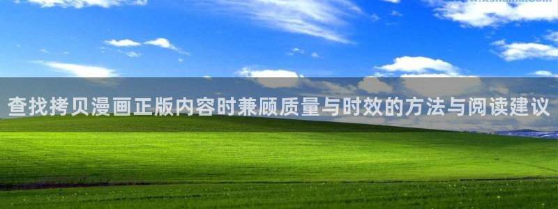 梦漫漫画漫画导航大全:查找拷贝漫画正版内容时兼顾质量与时效的方法与阅读建议